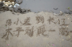 留下短崭的痕迹