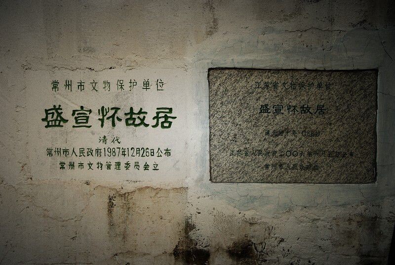 江苏省文物保护单位-常州盛宣怀故居匾额-plaque of former residence