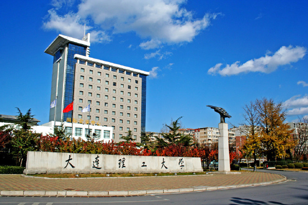 大连理工大学