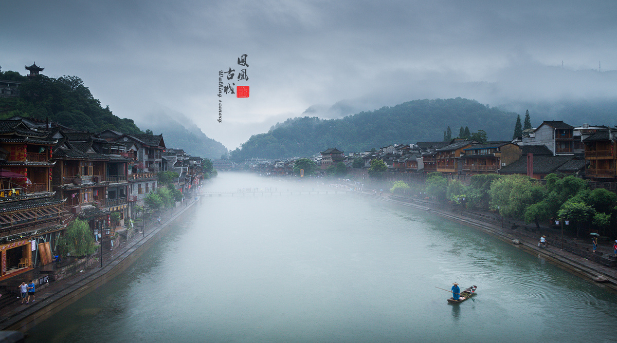 烟雨凤凰 - 风光, 凤凰, "第一眼美景"有奖征稿 - 行走的风景 - 图虫