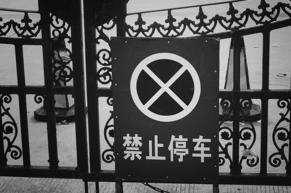 门前禁止停车黑白图片