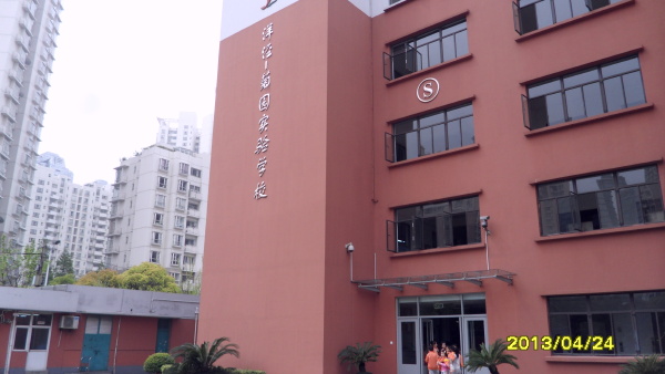 上海市洋泾菊园实验学校