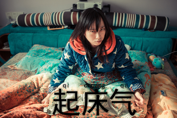 起床气,你有没有?