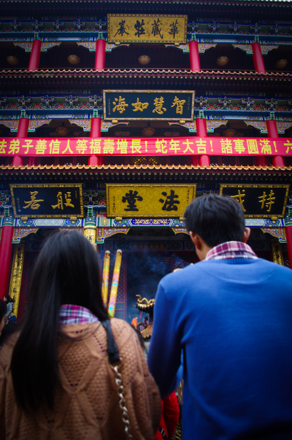 蛇年祈福