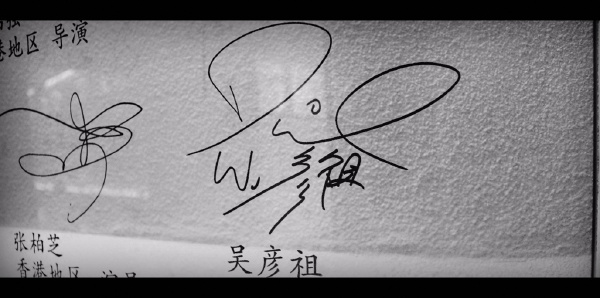 2 超级帅的吴彦祖的签名!