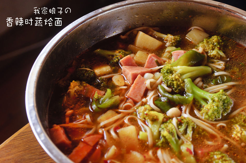 娘子做的香辣时蔬面