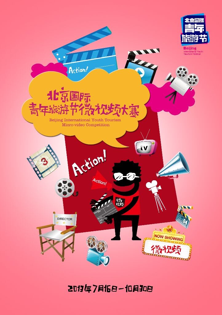 微视频大赛  北京国际青年旅游节微视频大赛宣传海报 geroge发布于