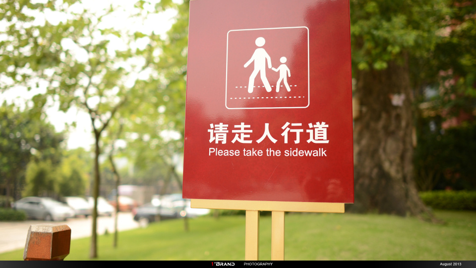 avim 13年9月16日 生活的环境,特别的无趣,28mm的视觉有点味道