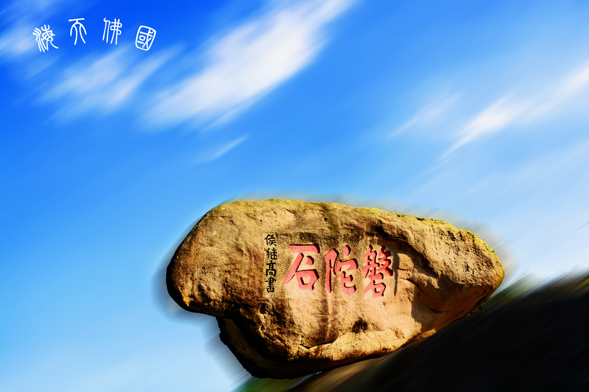 磐陀石,位于普陀山梅岭峰,看似摇摇欲坠,实则稳如磐石,相传为观音菩萨