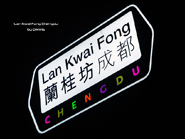 lan kwai fong chengdu  成都兰桂坊路牌