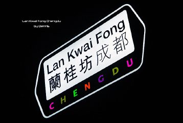 lan kwai fong chengdu 成都兰桂坊路牌
