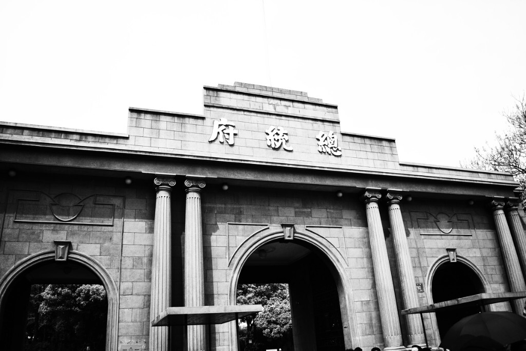南京总统府